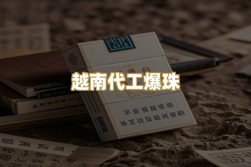 越南代工爆珠